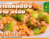รูปขั้นตอนการทำที่ 20 ของ ผัดบวบ ใส่ไข่