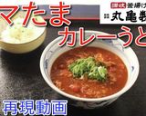 A picture of step 10 of Marugame Limited Edition! Tomato Egg Curry Udon.