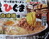 A picture of step 4 of Sapporo Higuma! White Miso Ramen.