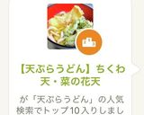 A picture of step 2 of Tempura Udon with Chikuwa and Nanohana (Spring Greens).