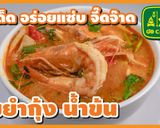 A picture of step 23 of Tom Yum Kung Creamy River Prawn Spicy Soup Recipe - Delicious and Zesty 😊.