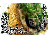 A picture of step 23 of Crispy Noodle Mabodofu (Mabo Sara Udon) ★ Video.
