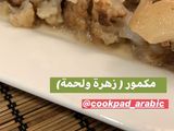 مكمور او زهرة ولحمة
