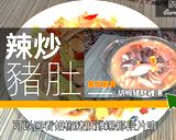 辣炒鹹酸菜豬肚的食譜步驟1照片