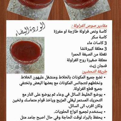 وصفة سهلة ولذيذة لصلصة الفراولة الفاخرة - طريقة تحضير صلصة الفراولة الفاخرة