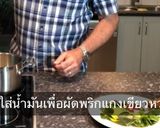 รูปขั้นตอนการทำที่ 2 ของ แกงเขียวหวานฟักลูกชิ้นปลา