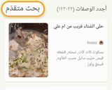 صورة لخطوة 1 من وصفة ميزة "البحث المتقدّم" لتجد وصفة على ذوقك🔎😉