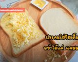 รูปขั้นตอนการทำที่ 3 ของ ปังชีสยืด ทำง่ายอร่อยมาก ส่วนผสมแค่ 3 อย่าง