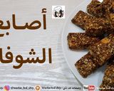 صورة لخطوة 9 من وصفة أصابع الشوفان (جرانولا بار)