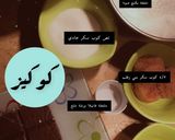 صورة لخطوة 1 من وصفة كوكيز سهل وسريع من اعدادي🥰