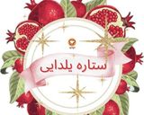 عکس مرحله 4 از دستور باسلوق یلدای