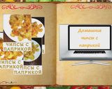 Фото кроку 2 до Фантастически вкусные картофельные чипсы - домашний рецепт.