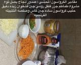 صورة لخطوة 1 من وصفة كرواسون المحشي بصلصه الباشميل والتتبيله الفرنسيه