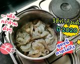 รูปขั้นตอนการทำที่ 5 ของ วิธีทำกุ้งลวกให้ เด้ง กรุบกรอบ