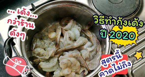 5 วิธีทำกุ้งลวกให้ เด้ง กรุบกรอบ