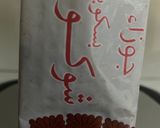 صورة لخطوة 1 من وصفة حلا الجوزاء