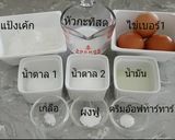 รูปขั้นตอนการทำที่ 1 ของ ชิฟฟ่อนเค้กกะทิสด