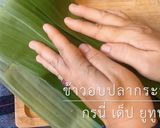 รูปขั้นตอนการทำที่ 4 ของ ข้าวอบปลากระป๋อง