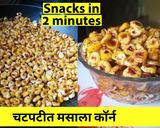 चटपटी मसाला कॉर्न (Chatpati masala corn recipe in Hindi) रेसिपी चरण 3 फोटो