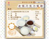 【第二個胃吃不飽】老頭巧克力鬆餅的食譜步驟1照片