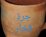 صورة لخطوة 1 من وصفة دجاج وخضار بالفخار