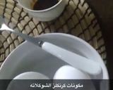 صورة لخطوة 1 من وصفة حلى الكرنكل بالشوكولاته