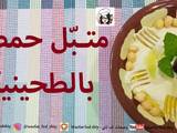 متبل حمص بالطحينية بطعم أطيب من المطاعم