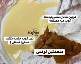 صورة لخطوة 6 من وصفة تشيز كيك اللوتس😍😍😍