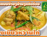 รูปขั้นตอนการทำที่ 22 ของ แกงเขียวหวาน ไก่ กะทิแตกมันสวย มะเขือไม่ดำ😊