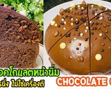 รูปขั้นตอนการทำที่ 8 ของ เค้กช็อคโกแลตหน้านิ่ม แถมหน้าปูด อูมเว่อร์ แม้ไม่ใช้เครื่องตี