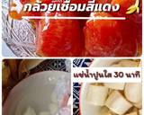 รูปขั้นตอนการทำที่ 1 ของ กล้วยเชื่อมสีแดง #อาหารไทยง่ายๆ