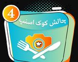 عکس مرحله 4 از دستور کارنامه کوکپدی 2020