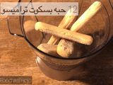 التراميسو الكذاب
