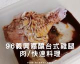 【經典台味】96義興嘉釀台式雞腿肉｜電鍋快速料理的食譜步驟1照片