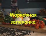 Фото кроку 14 до Запеканка из моркови с яблоками и черносливом.