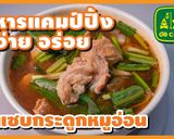 รูปขั้นตอนการทำที่ 20 ของ ต้มแซบกระดูกอ่อน หรือ ต้มแซ่บกระดูกหมูอ่อน แซบเวอร์ ถึงใจ