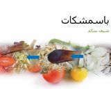 صورة لخطوة 2 من وصفة الباسمشكات