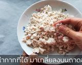 รูปขั้นตอนการทำที่ 3 ของ วิธีทำนมอัลมอนด์ และทำแป้งจากกากอัลมอนด์