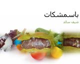 صورة لخطوة 2 من وصفة الباسمشكات