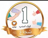 عکس مرحله 5 از دستور کوشاری