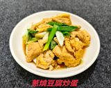 蔥燒豆腐炒蛋(簡單料理）的食譜步驟9照片