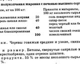 Фото кроку 1 до Ковбаса Донбаська (з печінкою) смажена вищого гатунку.