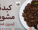 صورة لخطوة 7 من وصفة كبدة مشوية بدون فحم و بدون فرن