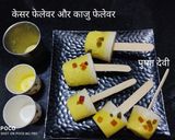केसर काजू कुल्फी (Kesar kaju kulfi recipe in Hindi) रेसिपी चरण 8 फोटो