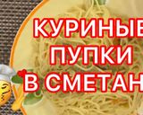 Фото кроку 1 до Ресторанное блюдо за копейки! Такой вкуснятины вы еще не ели/ Куриные пупки в сметане.