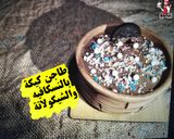 صورة لخطوة 8 من وصفة طاجن كيكة🍞بالنسكافيه والشيكولاتة السايحة🍫😋