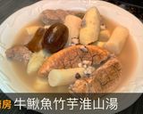 【牛鰍魚竹芋淮山湯】營養豐富 健脾益氣的好湯 ! 不能錯過唷 !的食譜步驟7照片
