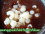 สาคูเปียกลำไย