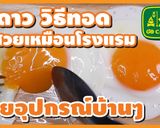 รูปขั้นตอนการทำที่ 13 ของ ไข่ดาว วิธีทอดให้สวย เหมือนโรงแรม กับอุปกรณ์บ้านๆ👍