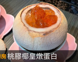 【桃膠椰皇燉蛋白】這個營養豐富又養顏的甜品 ! 在家輕鬆自家制吧 !的食譜步驟8照片